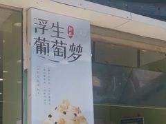 门面-茉沏(万科美好广场店)