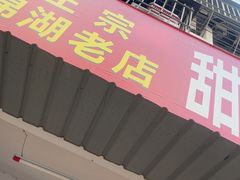 -正宗棉湖甜汤春卷店