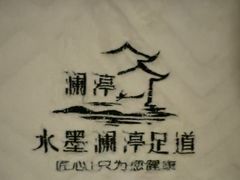 -水墨澜渟足道·SPA·传统(四望亭东关街店)