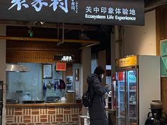 -袁家村关中印象体验地(大唐不夜城店)