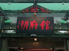门面-潮府馆·非遗潮州菜·世纪公园(新国际博览中心店)