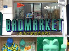 -Badmarket(庙前西街店)