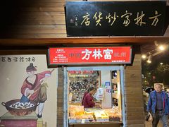 -方林富炒货店(西溪路78号本人店)