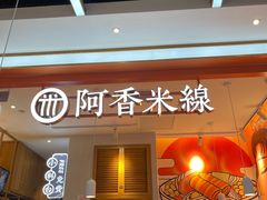 门面-阿香米线(大兴龙湖天街店)