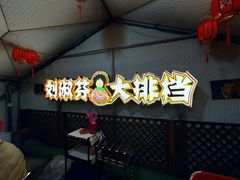 -刘淑芬·活鱼铁锅炖(北京首店)