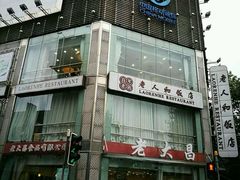 门面-老大昌(淮海中路店)