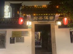 -普洱茶府(博乐广场店)