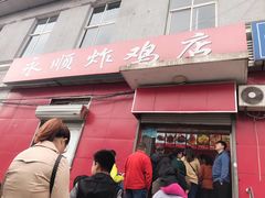 门面-永顺炸鸡(北京总店)