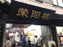 门面-荣阳楼(山塘街店)