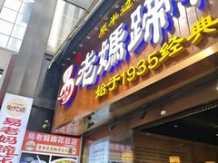 -易老妈蹄花.特色川菜(人民公园总店)