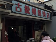 门面-古徽州馄饨店(宝安路店)