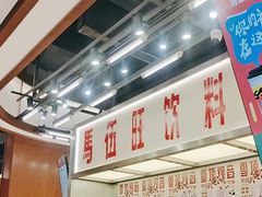 -马伍旺饮料厂(景枫中心店)