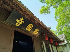 -宁波市保国寺古建筑博物馆