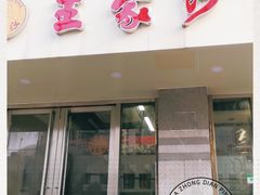 门面-王家沙点心店(万航渡路店)