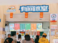 -有间冰室(侨港风情街店)
