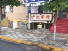 -尹记餐馆(花园店)