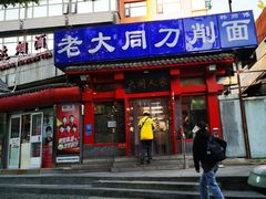 -韩师傅老大同刀削面(北苑路店)