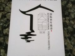 -南京夫子庙国际青年旅舍(平江府路店)