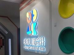 -极橙儿童齿科矫正中心(奥城店)