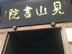 门面-见山书院