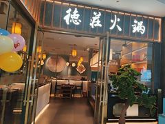 -德庄火锅(常德万达店)