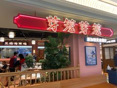 -芽笼芽笼新加坡餐厅(环球港店)