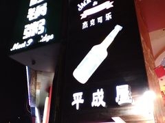 -平成屋·午肴夜酒(四川北路店)
