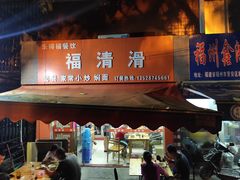 门面-福清滑(乐南公寓店)