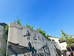 -绍兴鲁迅故里·沈园景区