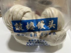 -天泽祥·鼓楼馒头(鼓楼店)
