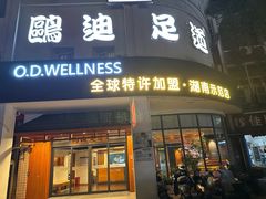 -鸥迪足道(湖南示范店)