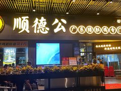 门面-顺德公广东猪肚鸡·煲仔饭(白石洲店)