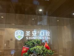 -哈尔滨圣安口腔专科医院