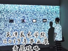 -天津美术学院-校史馆