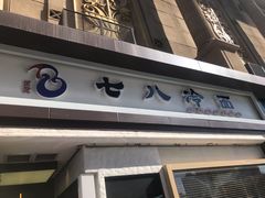 门面-七八冷面·延边朝鲜族美食(圣熙八号店)