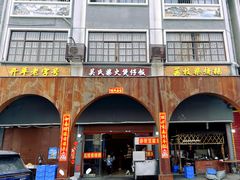 -关氏饮食店