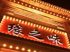 门面-蒙亨·手把肉·蒙古包文化主题餐厅(天恒广场店)