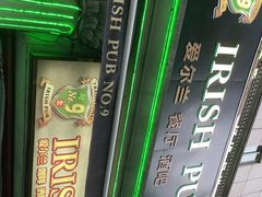 -IRISH PUB NO.9 爱尔兰酒吧