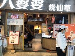 门面-八婆婆烧仙草(曾厝垵店)