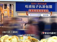 -包馔·夜包子(华强北店)