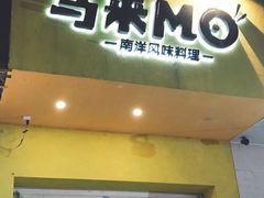 门面-马来MO简餐.南洋风味料理(美食街店)