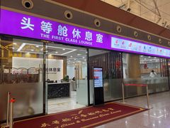 -桃仙机场头等舱休息室