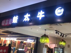 -蛙太牛牛肉海鲜自助火锅(台江万达店)