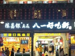 门面-八一好吃街·高品美食广场