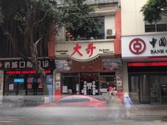 -大哥餐厅(西城花园店)