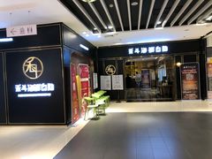 门面-禾斗海鲜自助(市南银座店)