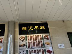 -清真·白记年糕(牛街北口店)