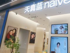 -天真蓝照相馆(五角场百联又一城店)