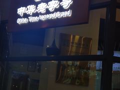 门面-李连贵熏肉大饼(金隅嘉品Mall店)