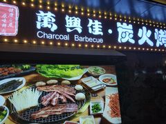 门面-万兴佳烤肉·长白山老味道(东岸里店)